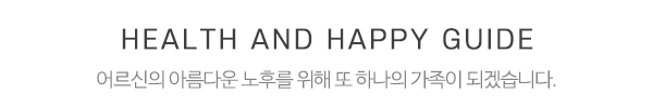 건강과행복방문요양센터_제목