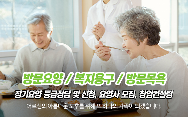 20231024161431_9l5mzGQs.jpg_carousel_노원구방문요양센터_건강과행복방문요양센터,노원구방문요양센터,도봉구방문요양센터,강북구방문요양센터,성북구방문요양센터,의정부방문요양센터,재가복지센터,창업컨설팅,요양사모집