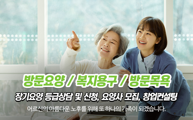 20231024161431_Cdy46XzI.jpg_carousel_노원구방문요양센터_건강과행복방문요양센터,노원구방문요양센터,도봉구방문요양센터,강북구방문요양센터,성북구방문요양센터,의정부방문요양센터,재가복지센터,창업컨설팅,요양사모집