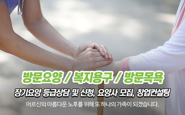 20231024161431_FYQp5c8T.jpg_carousel_노원구방문요양센터_건강과행복방문요양센터,노원구방문요양센터,도봉구방문요양센터,강북구방문요양센터,성북구방문요양센터,의정부방문요양센터,재가복지센터,창업컨설팅,요양사모집