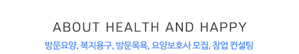 건강과행복방문요양센터_제목
