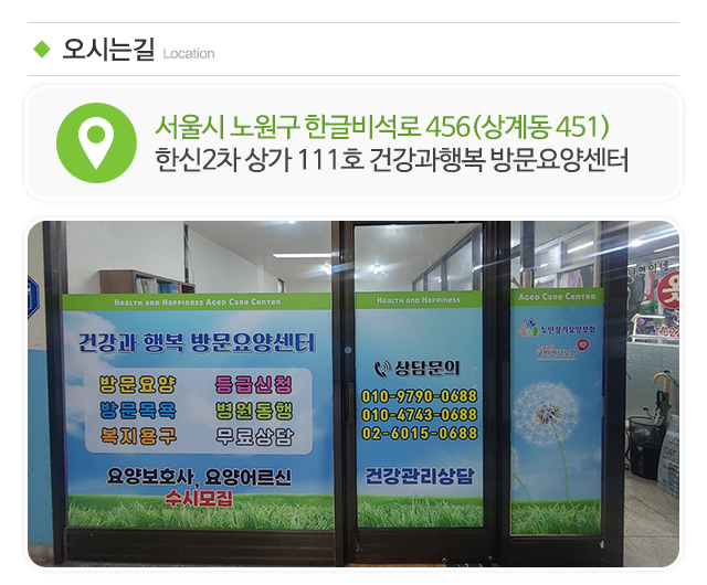 건강과행복방문요양센터_주소